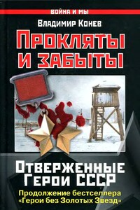Прокляты и забыты. Отверженные Герои СССР - Владимир Николаевич Конев