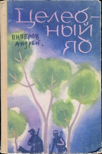 Целебный яд - Андрей Пиперов, Георгий Кочемидов
