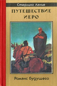 Путешествие Иеро - Стерлинг Ланье