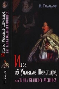 Игра об Уильяме Шекспире, или Тайна Великого Феникса - Илья Менделевич Гилилов