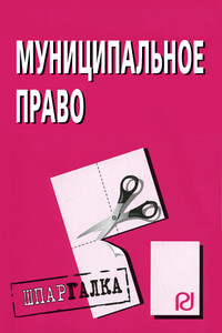 Муниципальное право: Шпаргалка - Коллектив Авторов