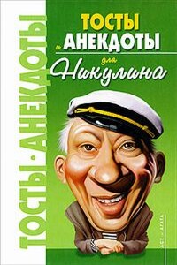 Тосты и анекдоты для Никулина - Владимир Исаевич Круковер