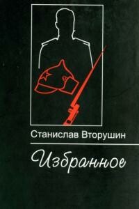 Последняя пристань - Станислав Васильевич Вторушин