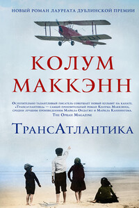 ТрансАтлантика - Колум Маккэнн