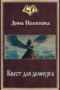 Квест для демиурга - Дина Полоскова