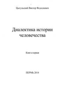 Диалектика истории человечества. Том 1 - Виктор Федосиевич Цыгульский