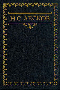 Заметки Н. Лескова - Николай Семенович Лесков