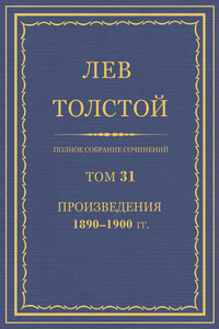 ПСС. Том 31. Произведения, 1890-1900 гг. - Лев Николаевич Толстой