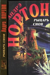 Рыцарь снов - Андрэ Нортон