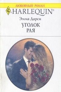 Уголок рая - Эмма Дарси