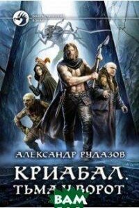 Криабал - Александр Валентинович Рудазов