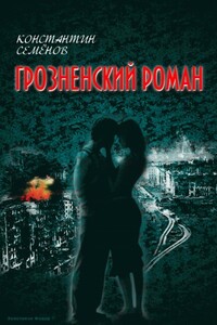 Грозненский роман - Константин Юлианович Семенов