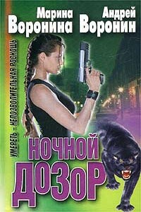 Умереть - непозволительная роскошь - Андрей Воронин, Марина Воронина