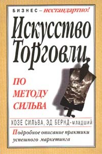 Искусство торговли по методу Сильва - Эд Бернд, Хосе Сильва