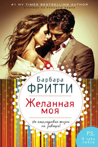 Желанная моя - Барбара Фритти