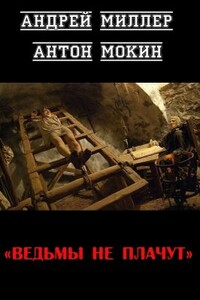 Ведьмы не плачут - Андрей Миллер, Антон Мокин