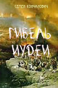 Гибель Иудеи - Семен Илларионович Кончилович