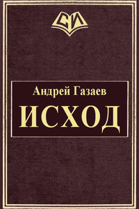 Исход - Андрей Александрович Газаев
