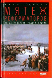Мятеж реформаторов: Когда решалась судьба России - Яков Аркадьевич Гордин