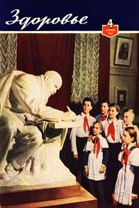 Здоровье, 1961 № 04 (76) - Журнал «Здоровье»