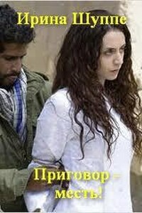 Приговор — месть - Ирина Владимировна Шуппе
