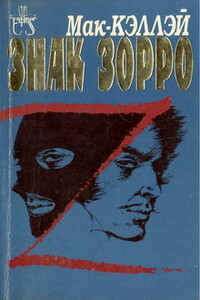 Знак Зорро - Джонстон Мак-Кэллэй