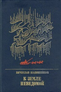 К земле неведомой - Вячеслав Иванович Шапошников