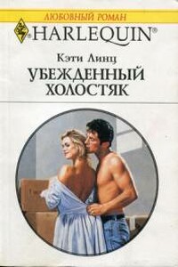 Убежденный холостяк - Кэти Линц