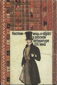 Розовая ксандрейка и драдедамовый платок: Костюм - вещь и образ в русской литературе XIX в. - Раиса Мардуховна Кирсанова