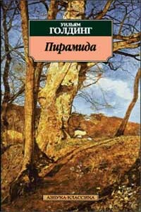 Пирамида - Уильям Голдинг