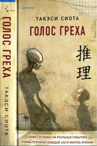 Голос греха - Такэси Сиота