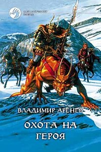 Охота на героя - Владимир Константинович Пузий