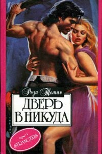 Дверь в никуда - Рози Томас