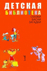 Детская библиотека. Том 1 - Неизвестный Автор