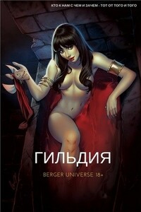 Гильдия. Том 2 - Евгений Бергер