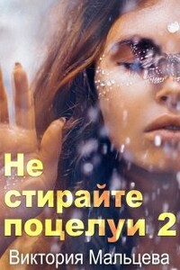 Не стирайте поцелуи. Книга 2 - Виктория Валентиновна Мальцева