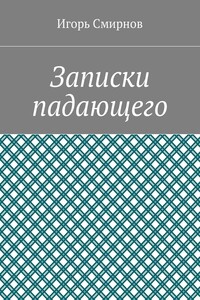 Записки падающего - Игорь Васильевич Смирнов
