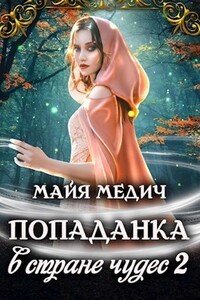 Попаданка в стране чудес 2 - Майя Медич
