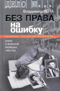 Без права на ошибку. Книга о военной разведке. 1943 год - Владимир Иванович Лота