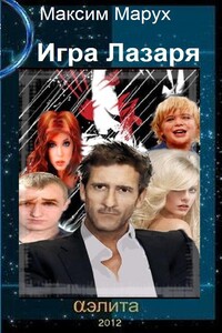 Игра Лазаря - Максим Юрьевич Марух