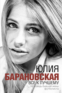 Все к лучшему - Юлия Геннадьевна Барановская