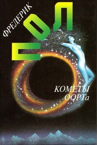 Кометы ООРТа. Рассказы [Авт. сборник] - Фредерик Пол