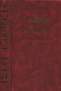 Блек. Маркиза д'Эскоман - Александр Дюма
