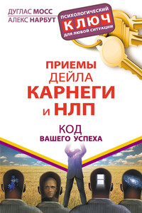 Приемы Дейла Карнеги и НЛП. Код вашего успеха - Алекс Нарбут, Дуглас Мосс