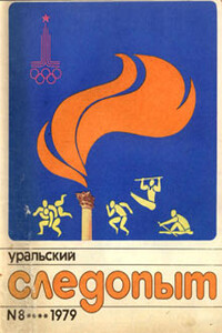 Дикари и робинзоны - Юрий Михайлович Чернов