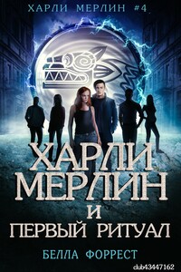 Харли Мерлин и Первый ритуал - Белла Форрест