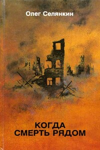 Прочитал? Передай другому - Олег Константинович Селянкин