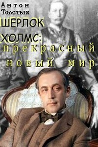 Шерлок Холмс: прекрасный новый мир - Антон Толстых