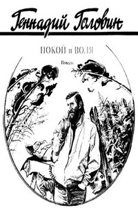 Покой и воля - Геннадий Николаевич Головин