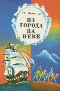 Из города на Неве: Мореплаватели и путешественники - Георгий Павлович Лемещук